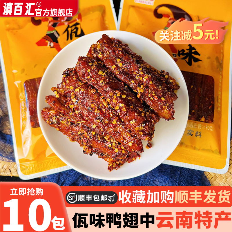 【顺丰包邮】滇百汇佤味鸭翅中开袋即食熟食卤味下酒解馋休闲食品
