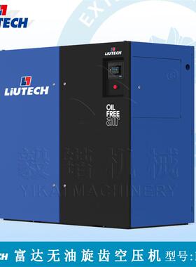 LIUTECH柳泰克永磁变频无油旋齿式压缩机LUF18-7.5富达无油空压机