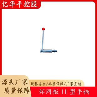 环网柜内配件 II型操作手柄 亿华平 开关配件