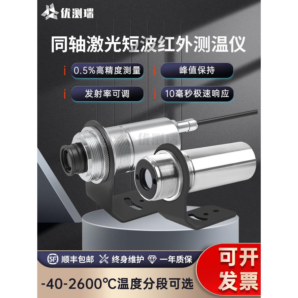 工业高精度在线同轴激光红外测温仪高低温传感器探测发射机