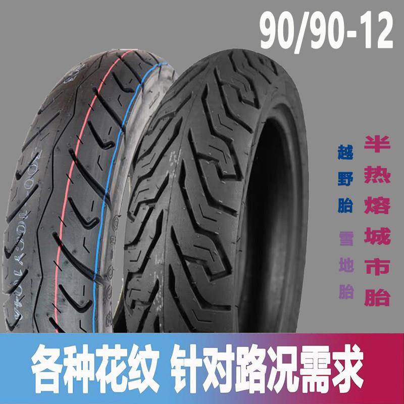 90/90-12电摩真空胎踏板电动车半热熔轮胎小牛电摩90 90 12真空胎