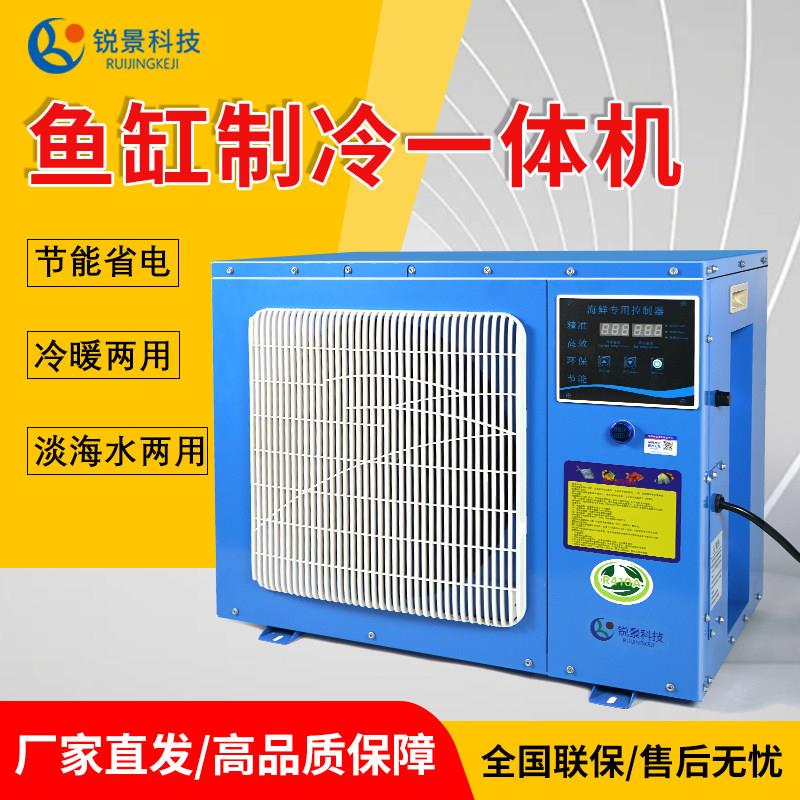 锐景鱼池制冷机海鲜恒温机冷水机鱼缸养殖冷暖机商超海鲜机