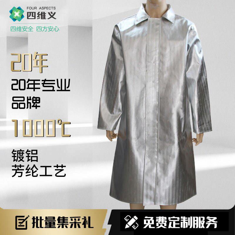 四维义1000度耐高温防火阻燃隔热服防护服铝箔大衣 电解铝厂冶炼