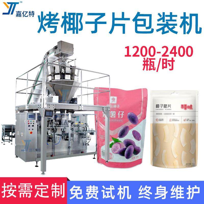 烤椰子片拉链袋颗粒包装设备紫薯仔组合电子秤袋装机番薯干灌装机,办公设备/耗材/相关服务,包装机,淘宝优惠券,粉丝福利购,淘宝优惠卷