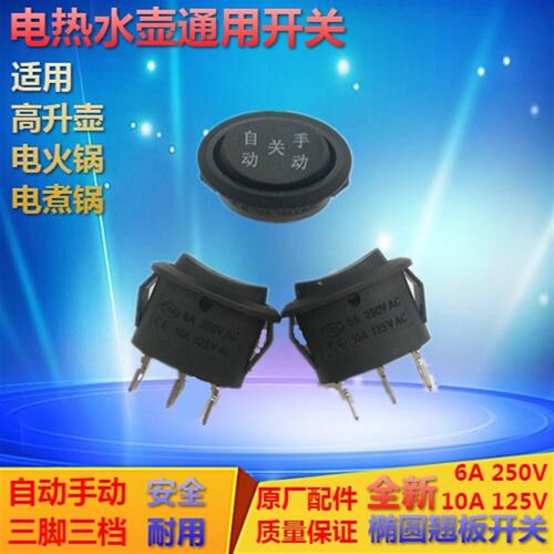 电热水壶高升快速水壶电源开关通用三脚三挡椭圆翘板手动自动开关