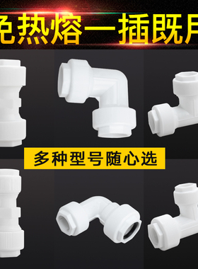 免热熔快接直接弯头三通等径变径速接PPR PVC PE16/20/25/32管件