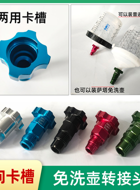 双向卡槽喷枪转接头 免洗壶通用适用于萨塔戴维斯免洗枪壶亚洲龙
