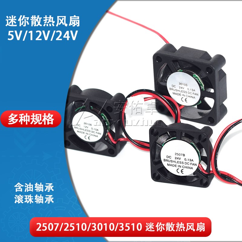 2.5cm/3cm迷你散热小风扇2507 3010微型无刷直流散热风扇5 12 24V