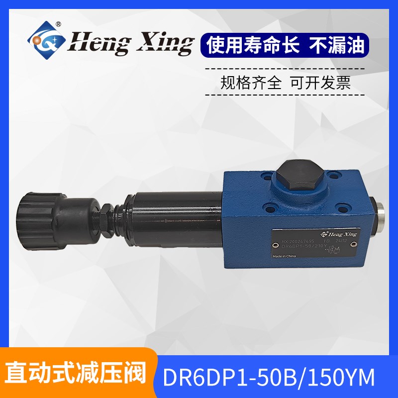 厂家直销北京恒兴直动式减压阀DR5DP1-10B/210Y DR6DP1-50B/75Y