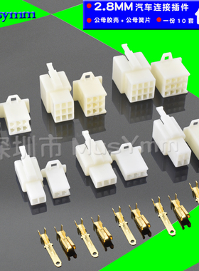2.8mm摩托电动汽车连接器接插件2P3P4P6P9P12P公母对接插头插件