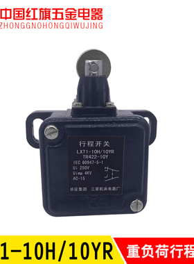 长征集团LXT1-10H/10YR 重负荷行程开关LXT1-211H/BTR422-10Y