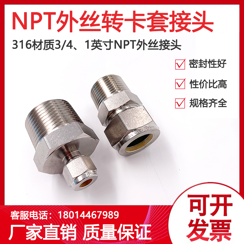 316不锈钢外丝转卡套接头3/4NPT  1英寸外丝转接头可替代世伟洛克