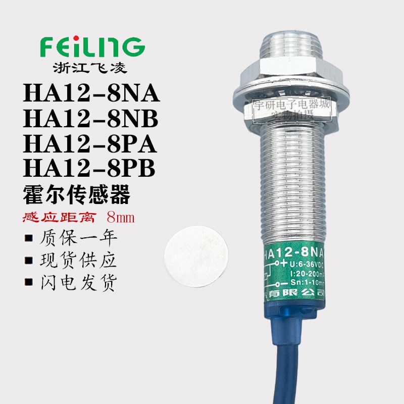飞凌霍尔传感器HA12-8-4NA NB PA PB LA接近开关M12磁铁磁性感应