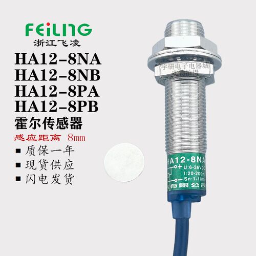 飞凌霍尔传感器HA12-8-4NA NB PA PB LA接近开关M12磁铁磁性感应