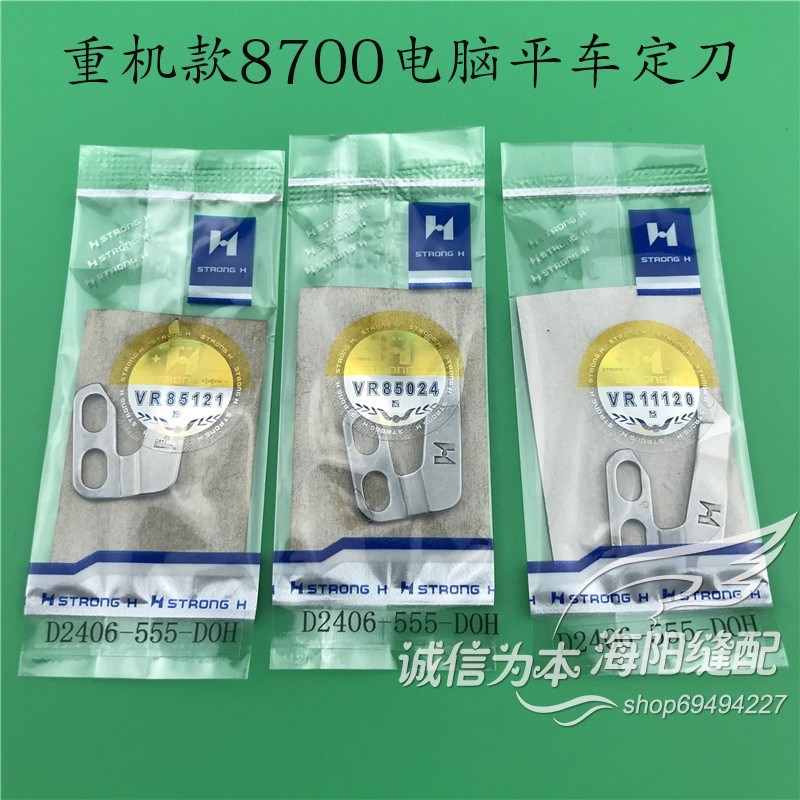 强信牌电脑平车8700薄料定刀  定刀D2406-555-DOH缝纫机配件新品