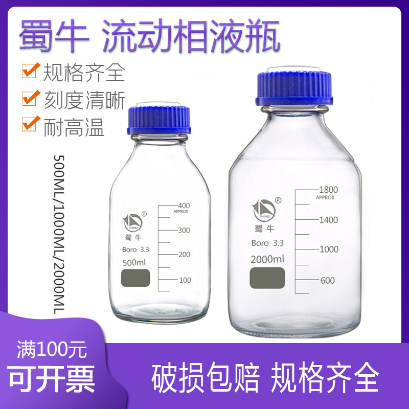 蜀牛玻璃丝口瓶蓝盖试剂瓶1000ml透明流动相液瓶3孔溶剂瓶色谱瓶