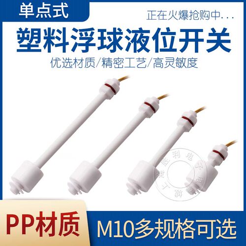 PP液位开关/水位开关/浮球开关/防腐蚀开关/液位控制器/塑料浮球
