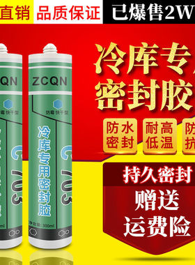 冷藏库专用密封胶库板填缝胶有机硅耐高低温703A680黏合剂