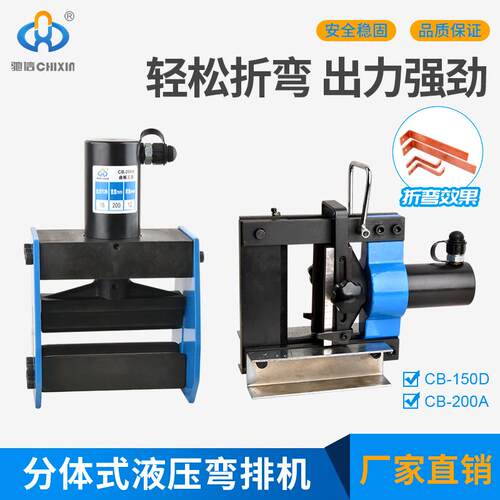 驰信铜排弯曲工具CB-150D液压弯排机母线加工机铜排折弯机CB-200A