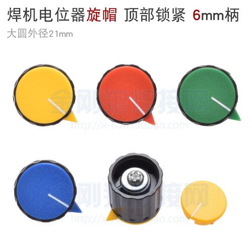 焊机旋钮 电位器旋帽 内置固定螺丝 XN110 6mm 旋钮 红 黄 蓝 绿