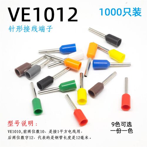 1平方针形接线端子 VE1012针式线耳 冷压预绝缘插针 管型铜线鼻子