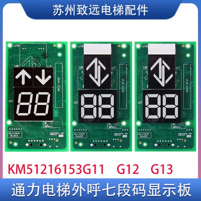 电梯配件 外呼显示板 KM51216153G11/G12/G13 KM51216154H07 原装