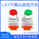 LAY7Y090高位按钮开关PBC开孔22mm凸头 LAY37 11GN 一开一闭