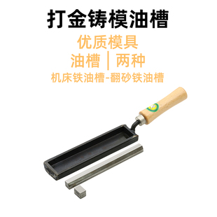 首饰打金工具器材金条模具银条模具油槽熔金铸造金银铜模具长油槽