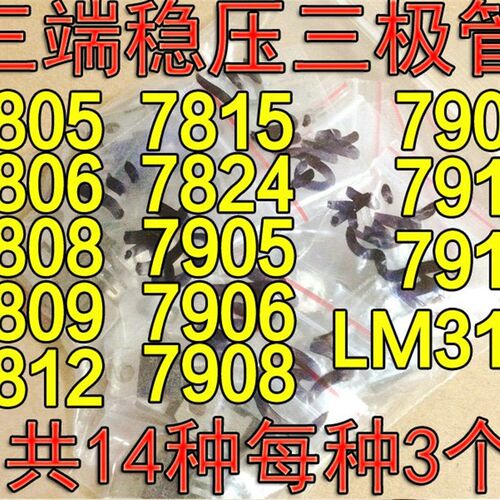 常用三端稳压三极管【拆机】7805 7809 7812 LM317T等 14种各3个