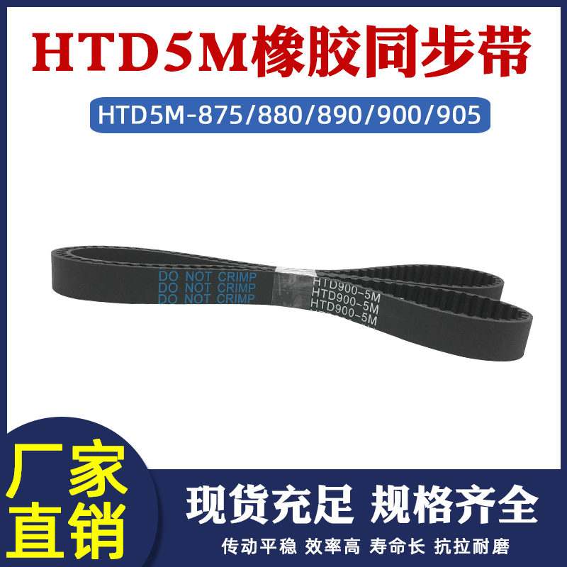 橡胶同步带HTD5M 875/880/890/900/905 工业传动皮带圆弧齿距=5mm