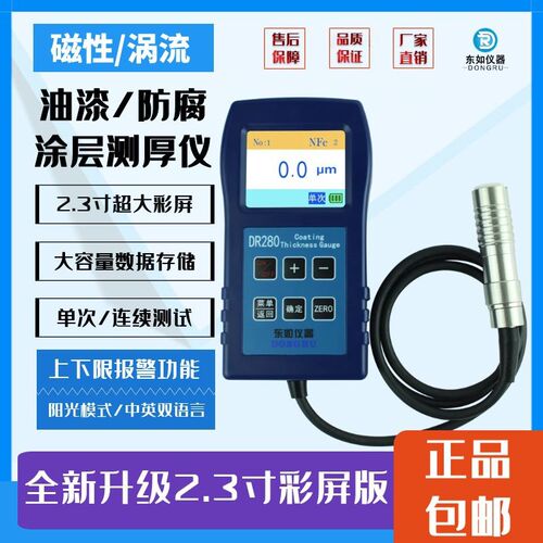 东儒DR280两用涂层测厚仪 镀锌层测厚仪 干膜测厚仪 膜厚计