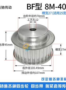 8M40齿 铝合金8M同步皮带轮 同步轮 齿数40 内孔12 齿宽32/27MM