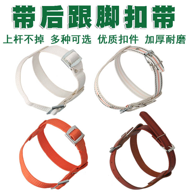 电工脚扣爬杆器配件电线杆攀爬器绑带后跟加宽加厚脚扣带子铁鞋带