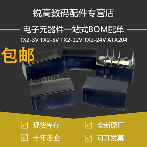 信号继电器 TX2-3V TX2-5V TX2-12V TX2-24V ATX204 8脚/2A/5vDC