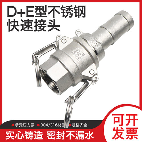 304/316不锈钢快速接头D型内丝+E型宝塔头1/1.2/2/2.5/3/4/5/6寸