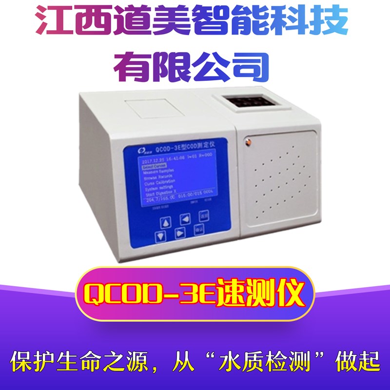 供应深昌鸿QCOD-3E实用型COD速测仪化学耗氧量水质快速测定仪厂家