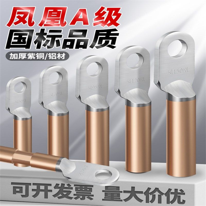 正品凤凰DLT铝铜接线端子国标A级电线电缆鼻子线耳接头插片