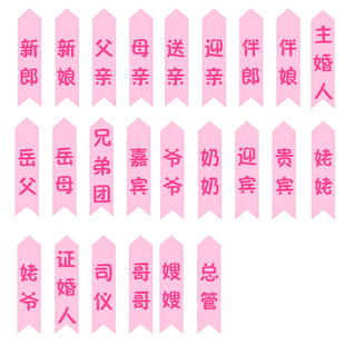 粉色胸花条韩式飘带婚礼称呼条结婚胸花称谓证婚人嘉宾贵宾姐妹团