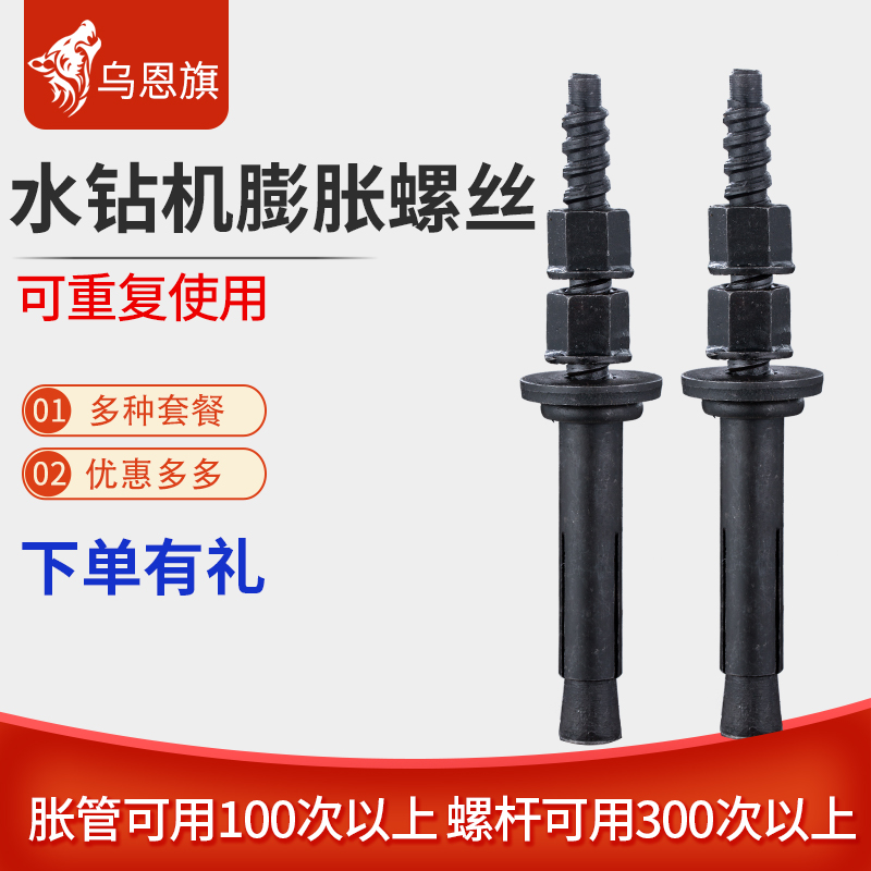 乌恩旗可重复使用膨胀螺丝水钻机底座固定可拆卸粗丝膨胀螺栓涨丝