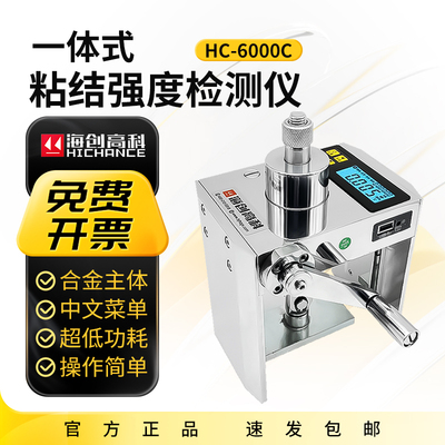海创高科HC-6000C一体式智能粘结强度检测仪粘接强度饰面砖拉拔仪