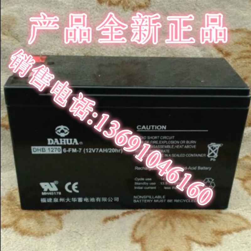 大华蓄电池DHB1270应急灯12V7AH电池DAHUA消防/电子设备电池专用