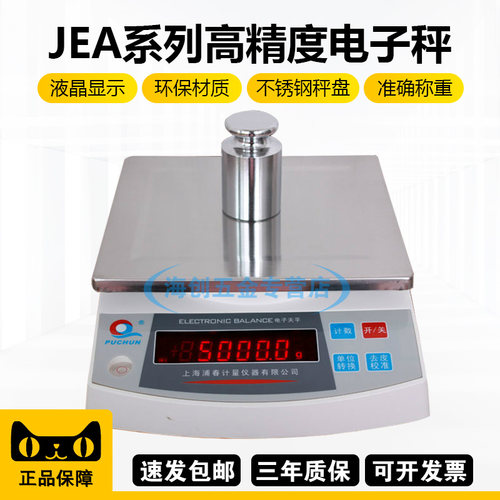 浦春JEA精密电子天平实验室用电子秤百分之一0.01g/0.1g