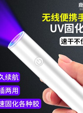 鹿仙子UV固化灯紫光手电筒专业检测荧光剂验钞胶水美甲固化紫外线