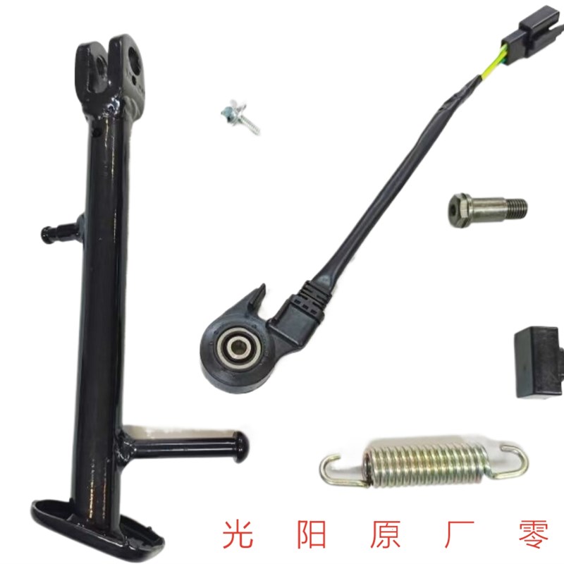 光阳原厂赛艇250 300400边撑 侧支架单撑脚熄火开关 脚架螺丝弹簧