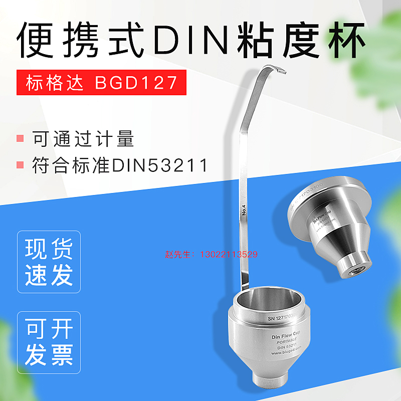 BGD 127标格达din支架手提式din粘度杯4号6号2号台式DIN杯DIN杯