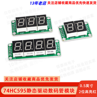 74HC595静态驱动2段数码管显示模块 可无缝串联0.5英寸3/4位 红光