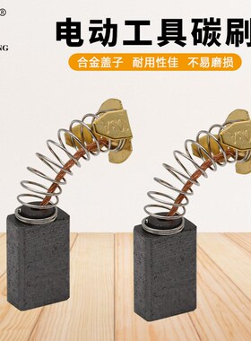 电刷电镐角磨机电动工具配件 103角磨机电锤碳刷电动工具配件