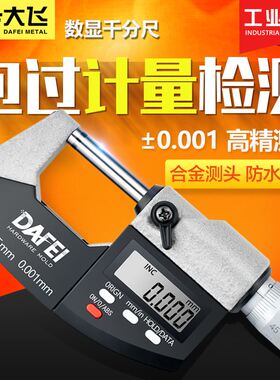 大飞数显外径千分尺0-25-50mm高精度0.001电子螺旋测微器仪卡尺