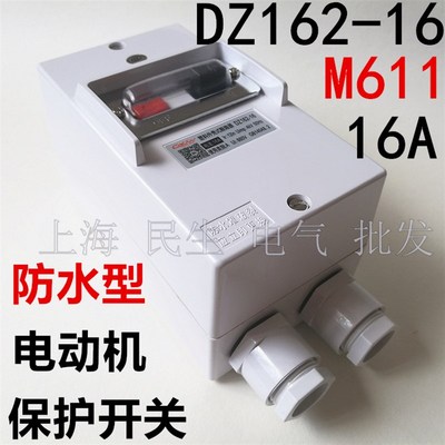7.5KW电机保护开关DZ162-16 M611 带防水盒 9.5-16A可调 质保1年
