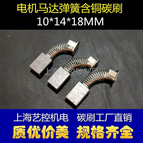 优质弹簧含铜碳刷10X14X18MM 扫地机边刷电机电刷拷边机电动车